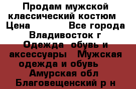 Продам мужской классический костюм › Цена ­ 2 000 - Все города, Владивосток г. Одежда, обувь и аксессуары » Мужская одежда и обувь   . Амурская обл.,Благовещенский р-н